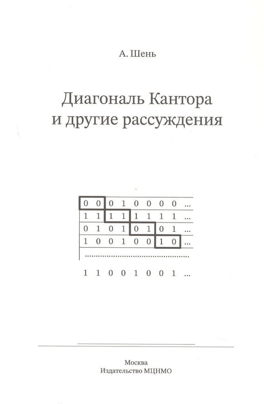 Обложка книги "Александр Ханьевич: Диагональ Кантора и другие рассуждения"