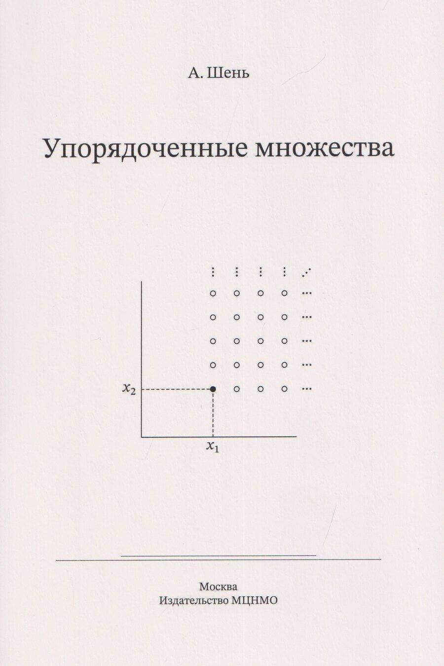 Обложка книги "Александр Ханьевич: Упорядоченные множества"