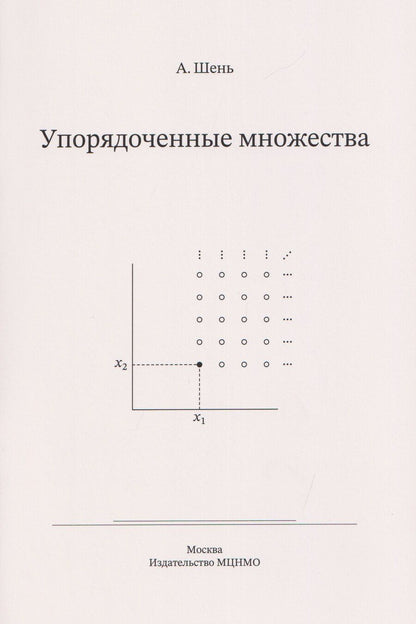 Обложка книги "Александр Ханьевич: Упорядоченные множества"