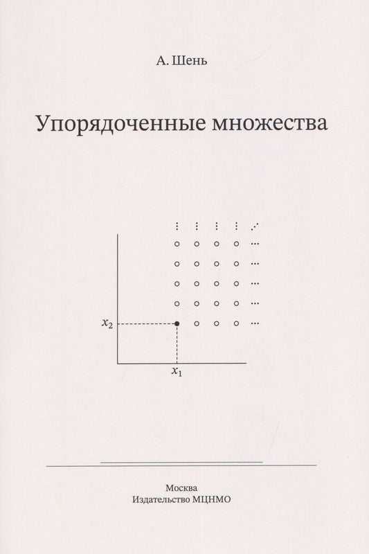 Обложка книги "Александр Ханьевич: Упорядоченные множества"