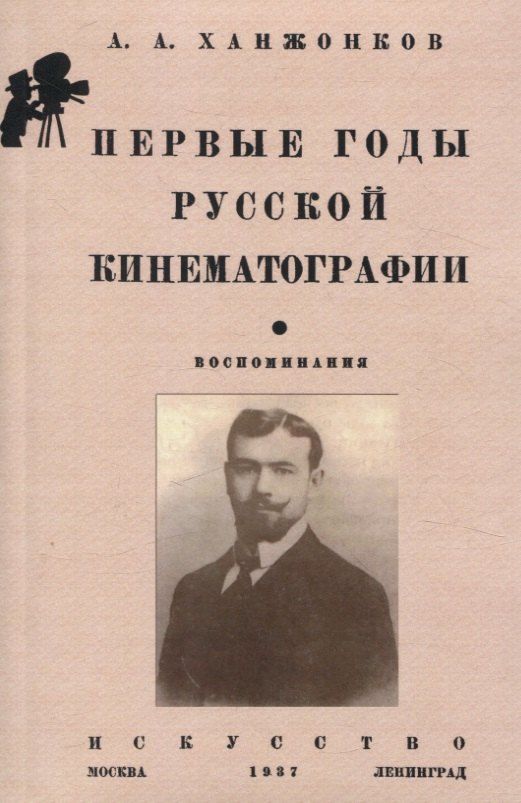 Обложка книги "Александр Ханжонков: Первые годы русской кинематографии. Воспоминания"