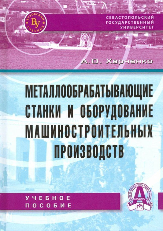 Обложка книги "Александр Харченко: Металлообрабатывающие станки и оборудование машиностроительных производств. Учебное пособие"