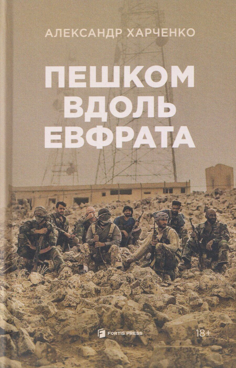 Обложка книги "Александр Харченко: Пешком вдоль Евфрата"