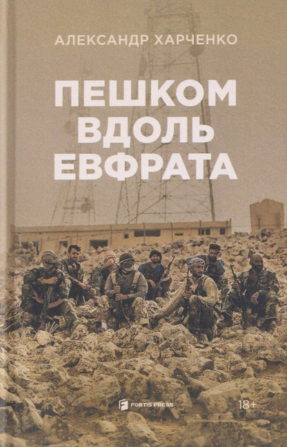 Обложка книги "Александр Харченко: Пешком вдоль Евфрата"
