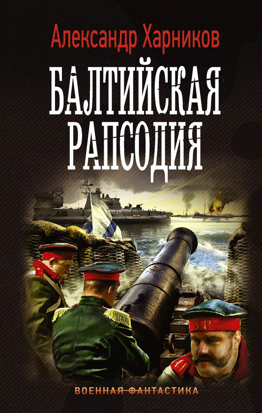 Обложка книги "Александр Харников: Балтийская рапсодия: роман"