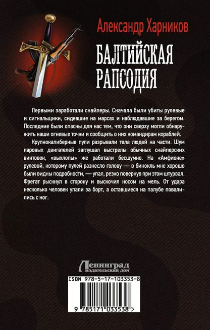 Фотография книги "Александр Харников: Балтийская рапсодия: роман"