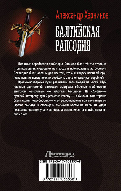 Фотография книги "Александр Харников: Балтийская рапсодия: роман"