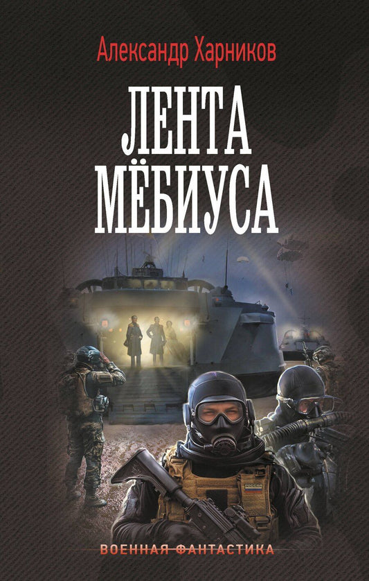 Обложка книги "Александр Харников: Лента Мёбиуса"
