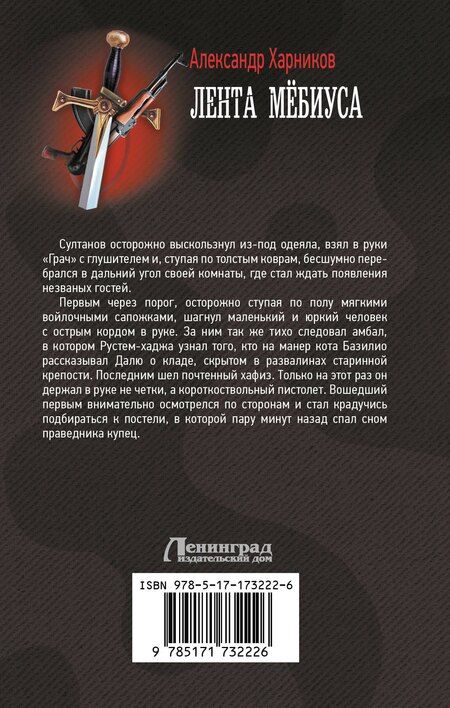 Фотография книги "Александр Харников: Лента Мёбиуса"