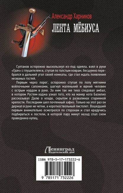 Фотография книги "Александр Харников: Лента Мёбиуса"