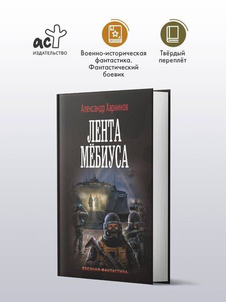 Фотография книги "Александр Харников: Лента Мёбиуса"