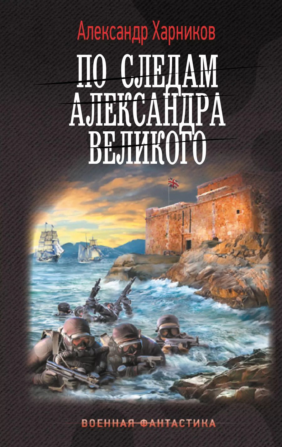 Обложка книги "Александр Харников: По следам Александра Великого"