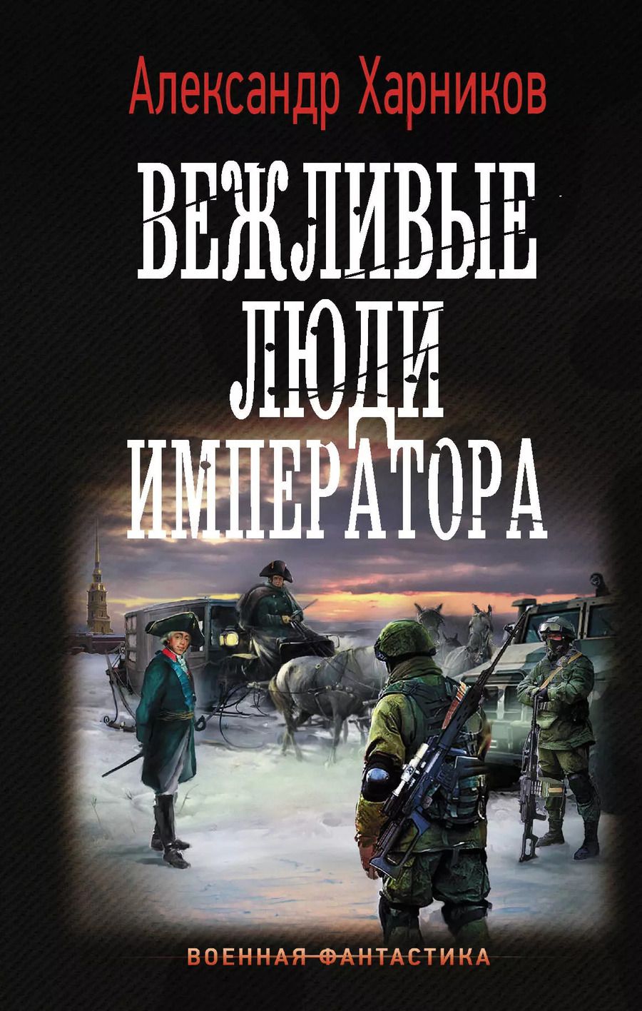 Обложка книги "Александр Харников: Вежливые люди императора"