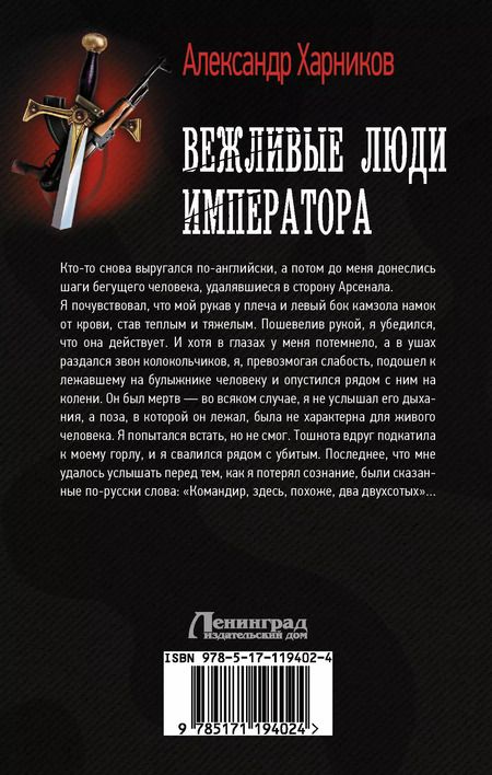 Фотография книги "Александр Харников: Вежливые люди императора"