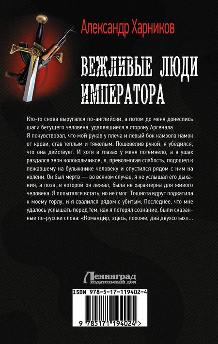 Фотография книги "Александр Харников: Вежливые люди императора"