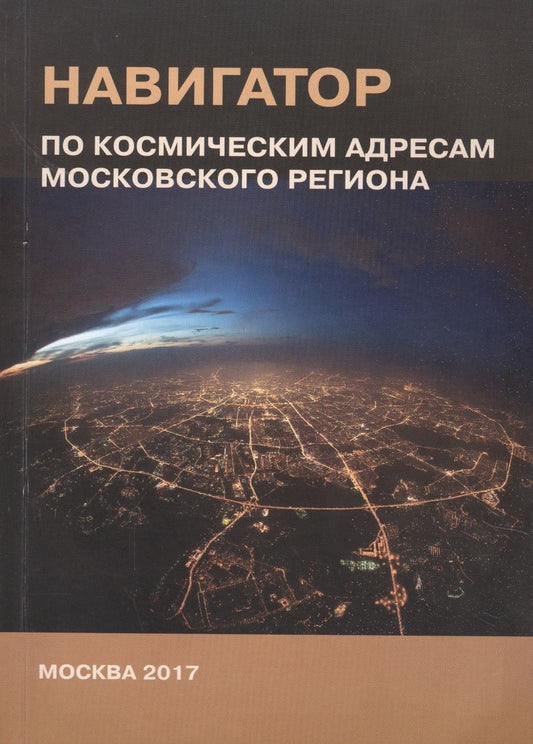Обложка книги "Александр Хаванов: Навигатор по космическим адресам Московского региона"