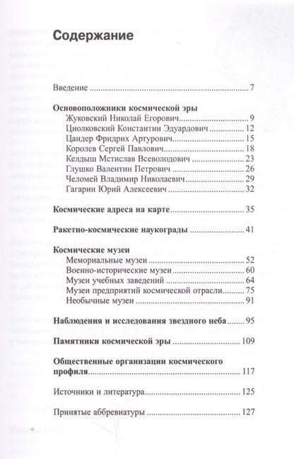 Фотография книги "Александр Хаванов: Навигатор по космическим адресам Московского региона"