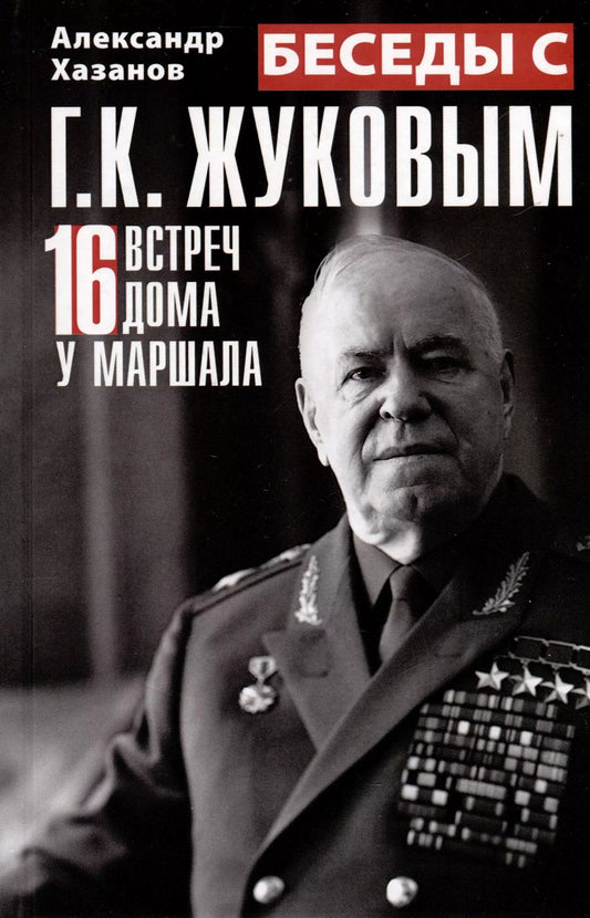 Обложка книги "Александр Хазанов: Беседы с Г.К. Жуковым. 16 встреч дома у маршала"