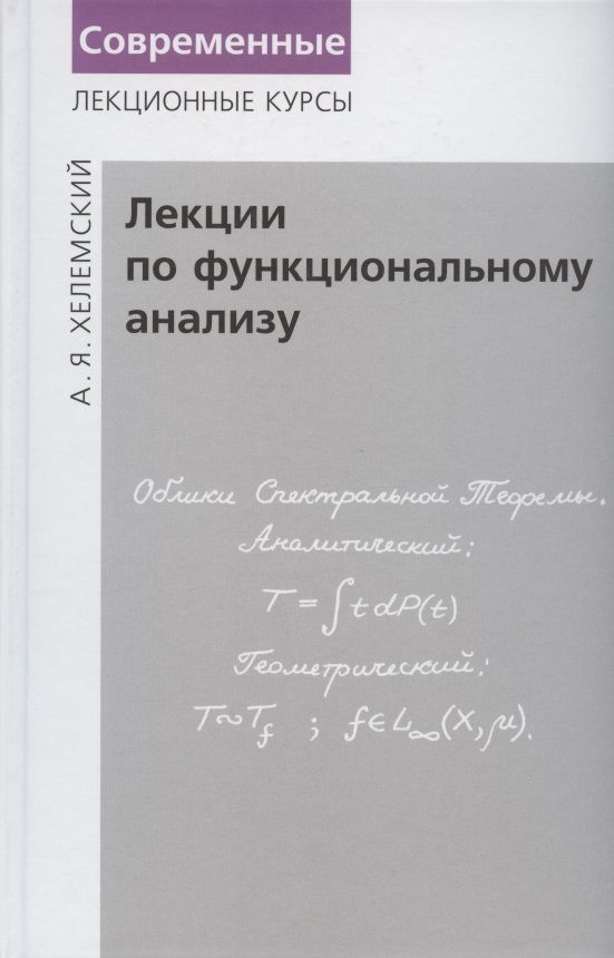 Обложка книги "Александр Хелемский: Лекции по функциональному анализу. Учебник"