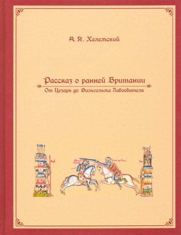 Обложка книги "Александр Хелемский: Рассказ о ранней Британии"