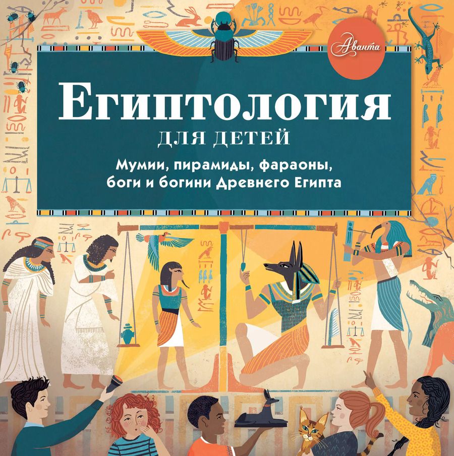 Обложка книги "Александр Хезер: Египтология для детей. Мумии, пирамиды, фараоны, боги и богини Древнего Египта"