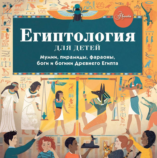 Обложка книги "Александр Хезер: Египтология для детей. Мумии, пирамиды, фараоны, боги и богини Древнего Египта"
