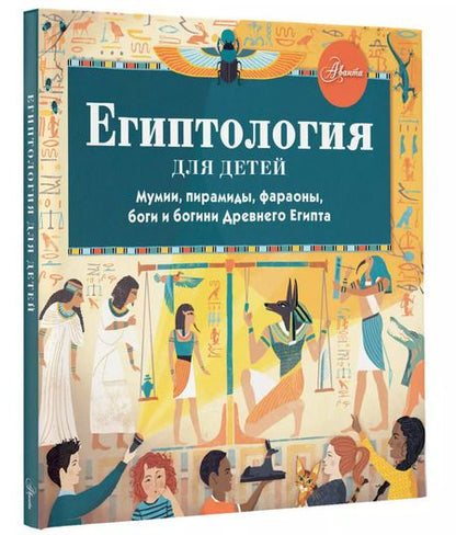 Фотография книги "Александр Хезер: Египтология для детей. Мумии, пирамиды, фараоны, боги и богини Древнего Египта"