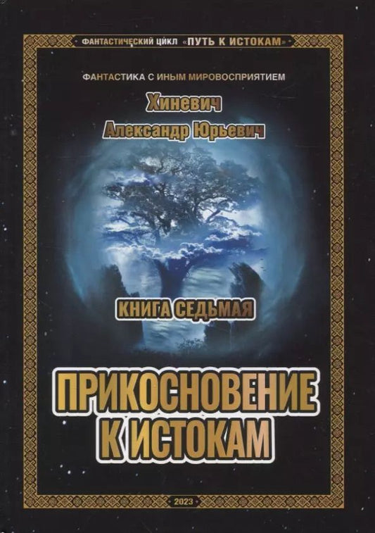 Обложка книги "Александр Хиневич: Путь к истокам. Книга 7. Прикосновение к истокам"