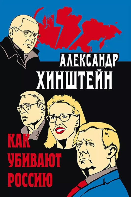 Обложка книги "Александр Хинштейн: Как убивают Россию. 3-е издание, исправленное и дополненное"
