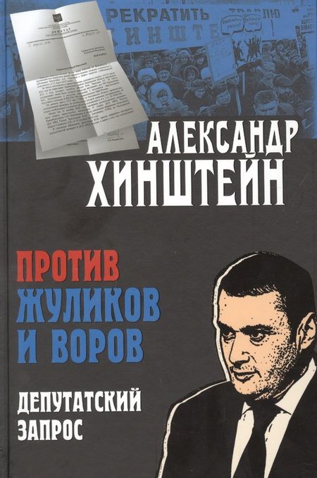 Фотография книги "Александр Хинштейн: Против жуликов и воров. Депутатский запрос"