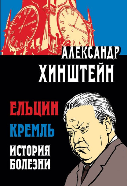 Обложка книги "Александр Хинштейн: Ельцин. Кремль. История болезни"