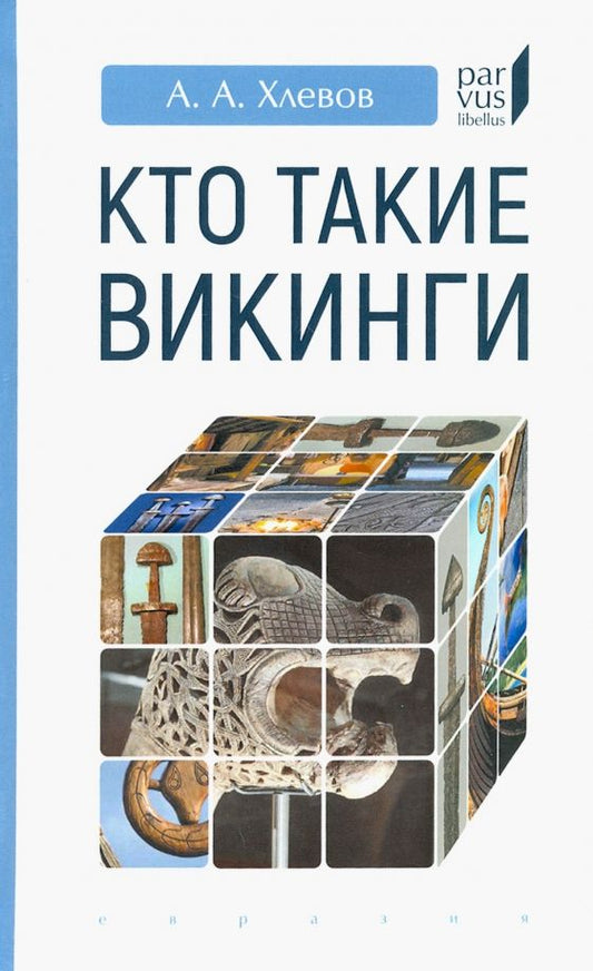 Обложка книги "Александр Хлевов: Кто такие викинги"