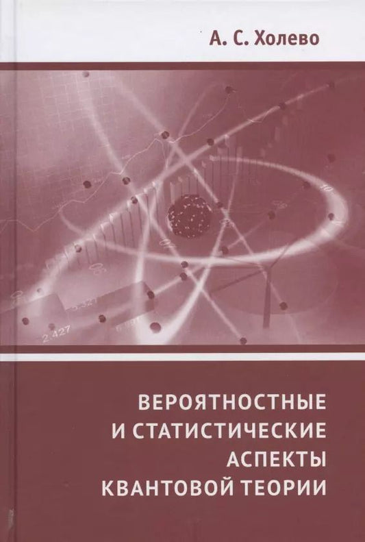 Обложка книги "Александр Холево: Вероятностные и статистические аспекты квантовой теории"