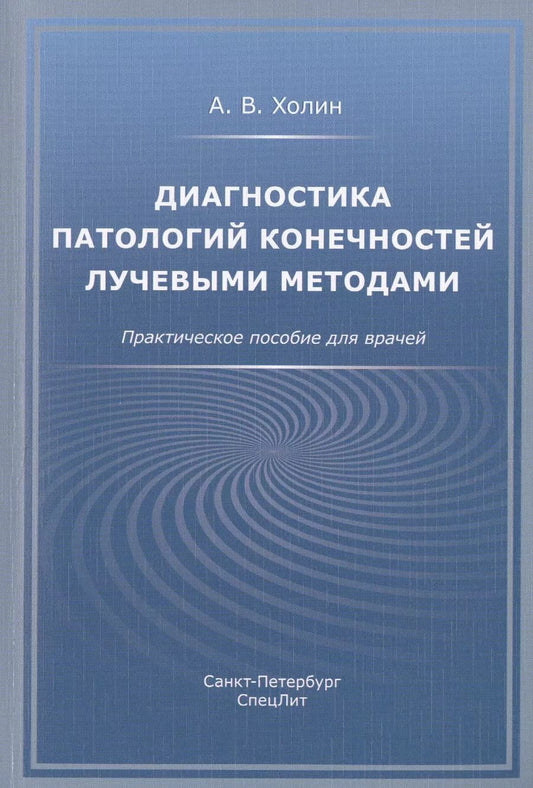 Обложка книги "Александр Холин: Диагностика патологий конечностей лучевыми методами. Практическое пособие для врачей"