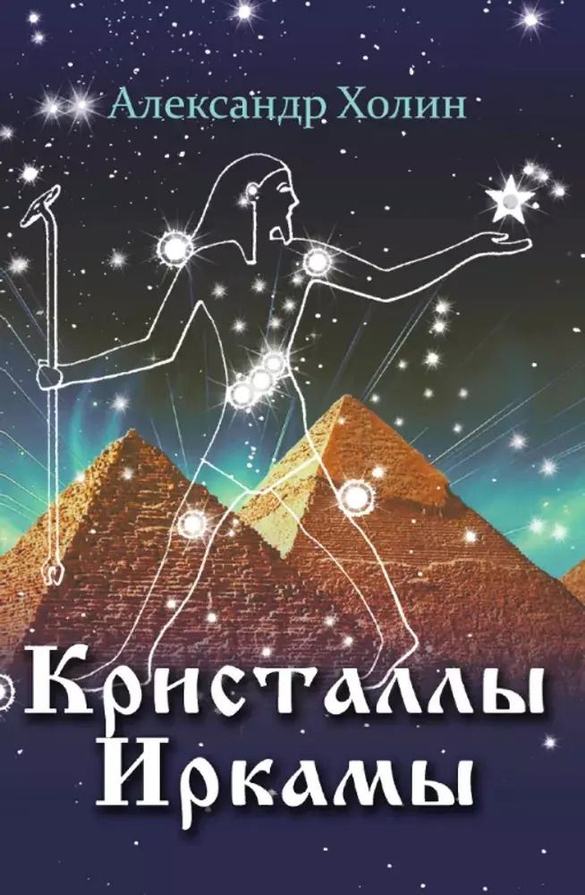 Обложка книги "Александр Холин: Кристаллы Иркамы. Сборник стихотворений"