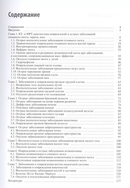 Фотография книги "Александр Холин: КТ и МРТ при неотложных состояниях у детей"