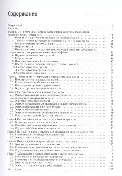 Фотография книги "Александр Холин: КТ и МРТ при неотложных состояниях у детей"