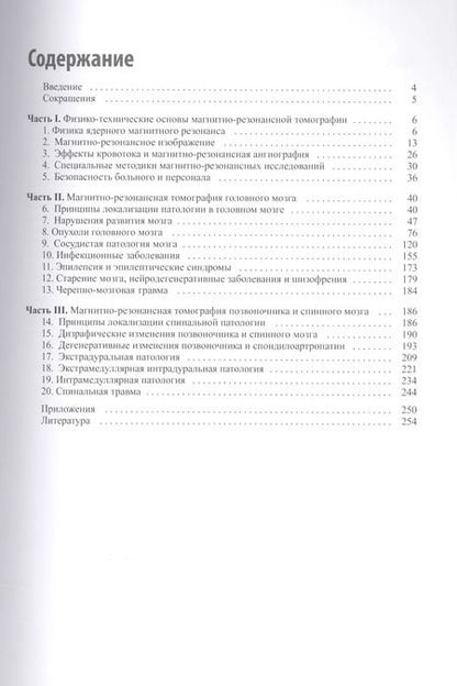Фотография книги "Александр Холин: Магнитно-резонансная томография при заболеваниях и травмах центральной нервной системы"