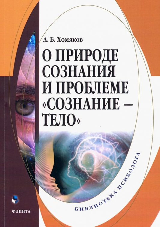 Обложка книги "Александр Хомяков: О природе сознания и проблеме "сознание - тело""