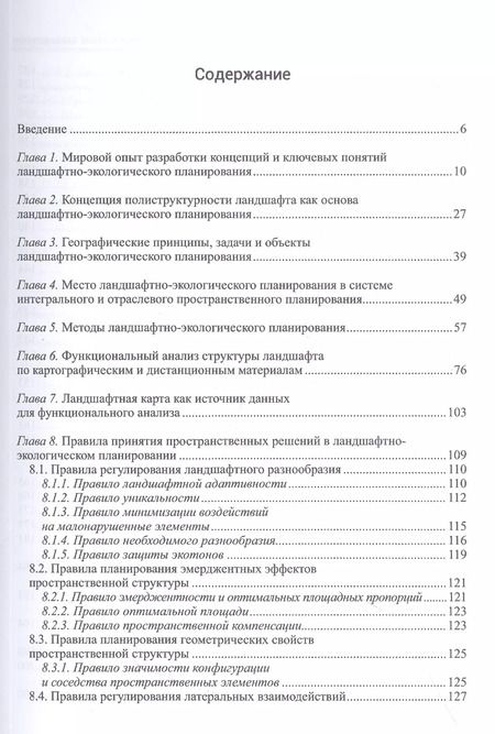 Фотография книги "Александр Хорошев: Ландшафтно-экологическое планирование. Учебник для вузов"