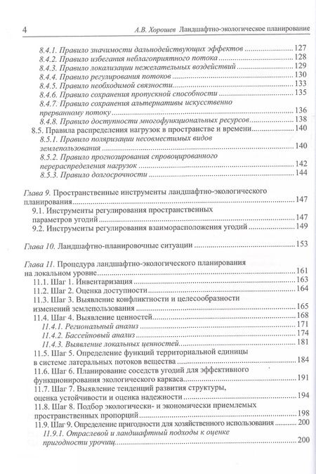 Фотография книги "Александр Хорошев: Ландшафтно-экологическое планирование. Учебник для вузов"