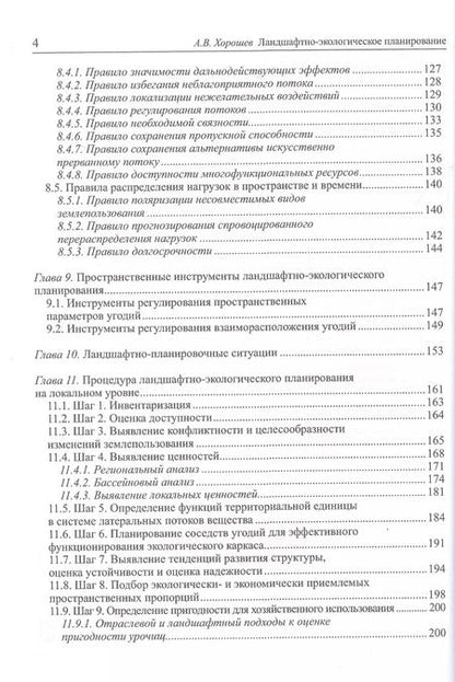 Фотография книги "Александр Хорошев: Ландшафтно-экологическое планирование. Учебник для вузов"