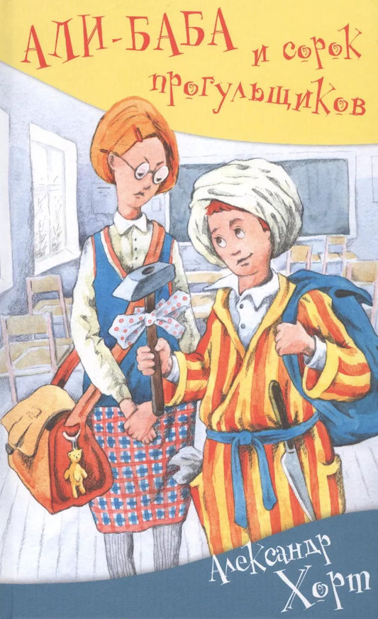 Обложка книги "Александр Хорт: Али-баба и сорок прогульщиков"