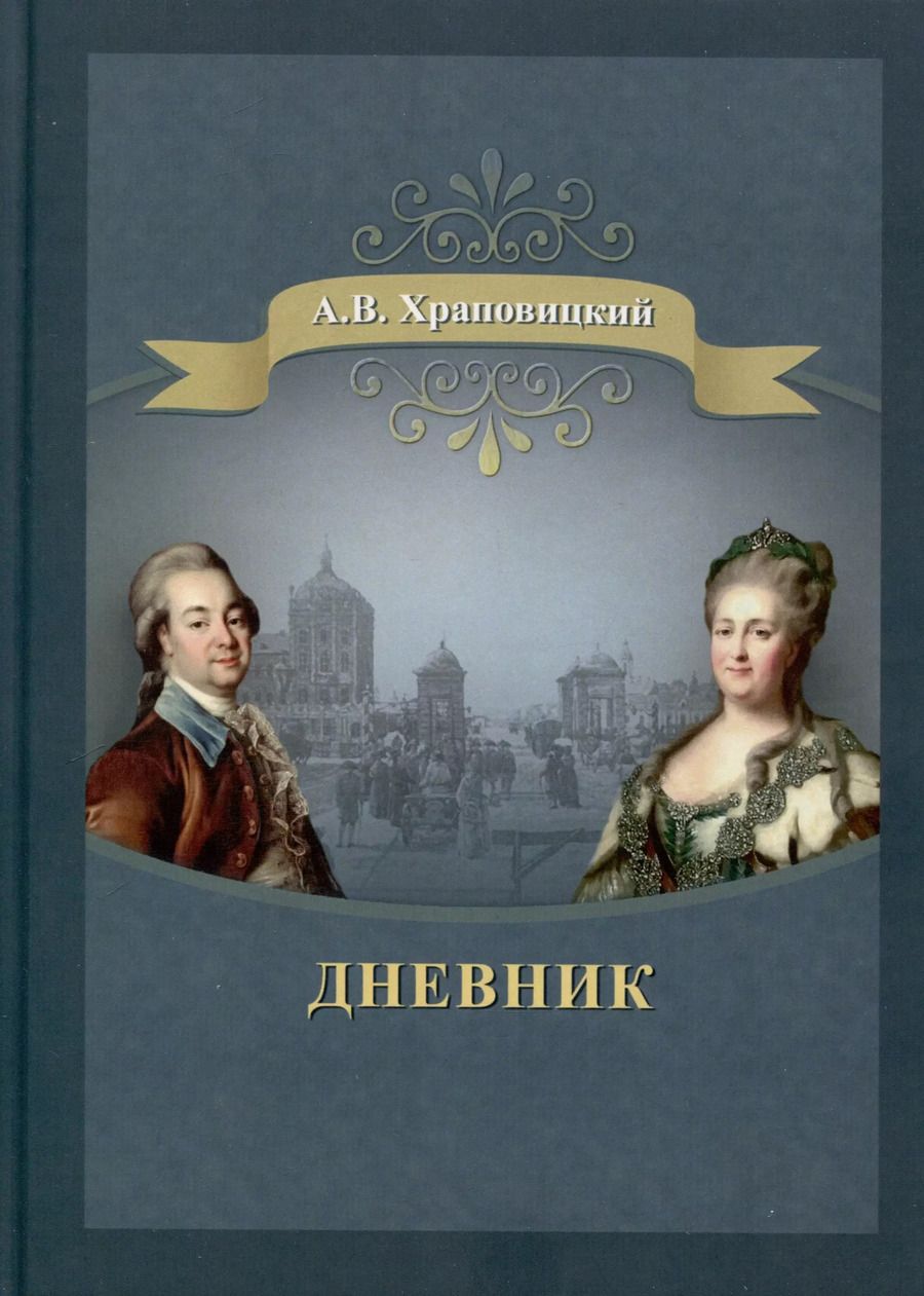 Обложка книги "Александр Храповицкий: Дневник"