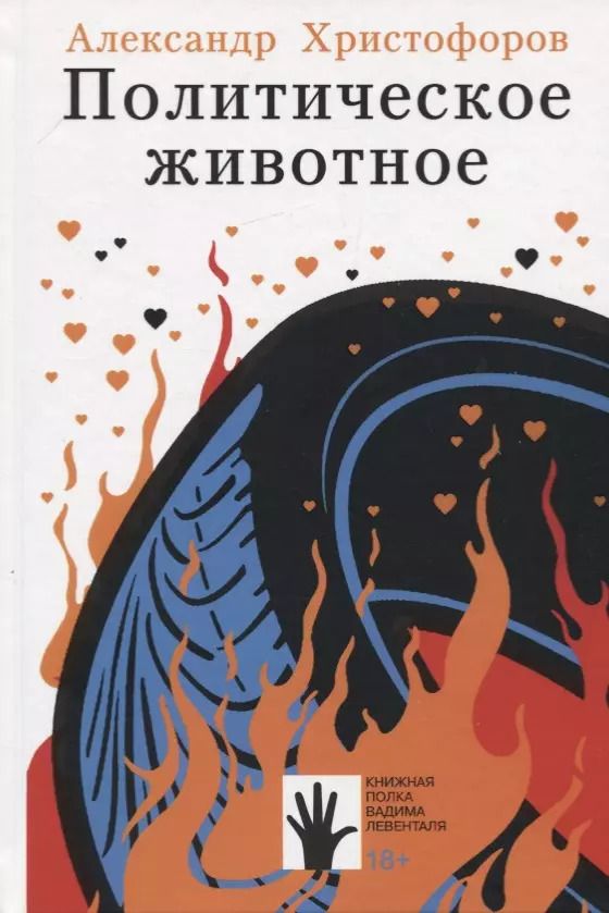 Обложка книги "Александр Христофоров: Политическое животное"