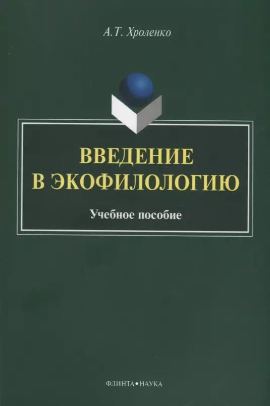 Обложка книги "Александр Хроленко: Введение в экофилологию. Учебное пособие"