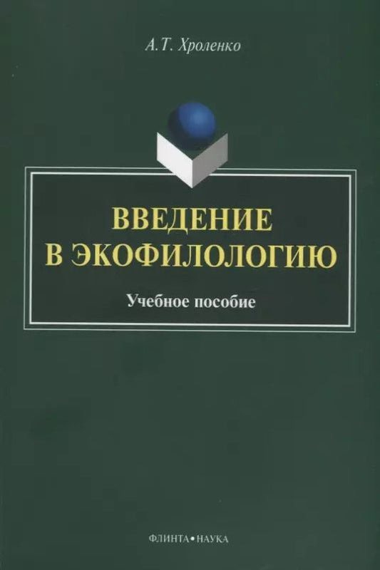 Обложка книги "Александр Хроленко: Введение в экофилологию. Учебное пособие"