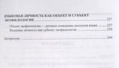 Фотография книги "Александр Хроленко: Введение в экофилологию. Учебное пособие"