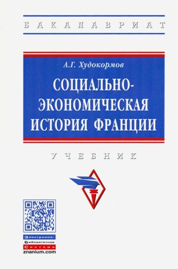 Обложка книги "Александр Худокормов: Социально-экономическая история Франции. Учебник"