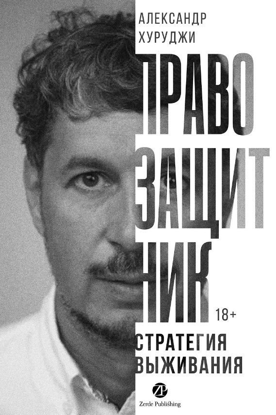 Обложка книги "Александр Хуруджи: Правозащитник, или Стратегия выживания"